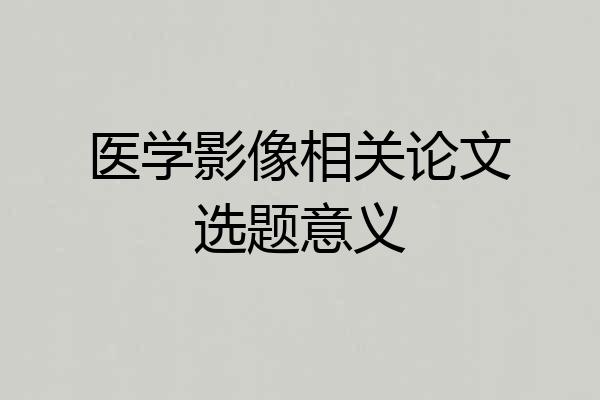 医学影像相关论文选题意义