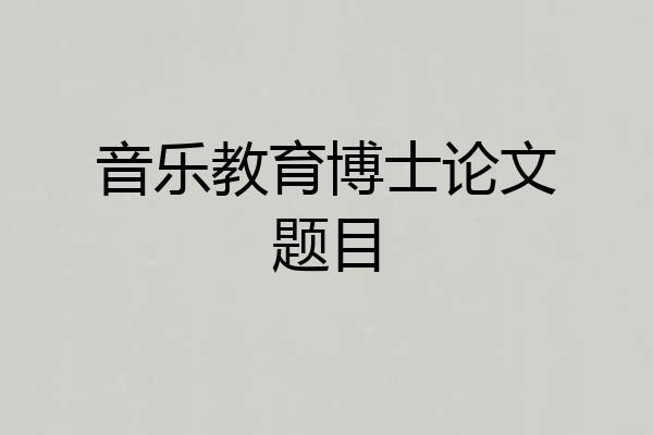 音乐教育博士论文题目