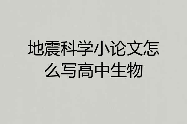 地震科学小论文怎么写高中生物