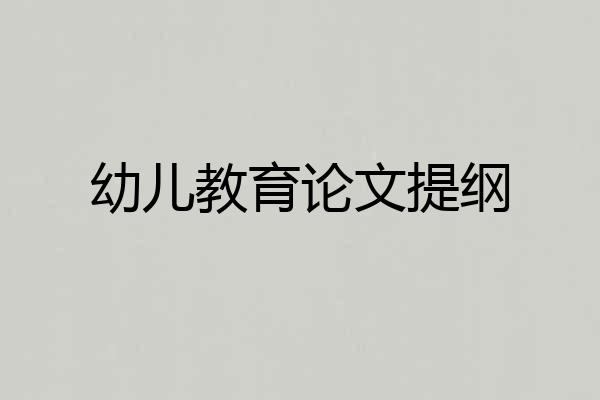 幼儿教育论文提纲
