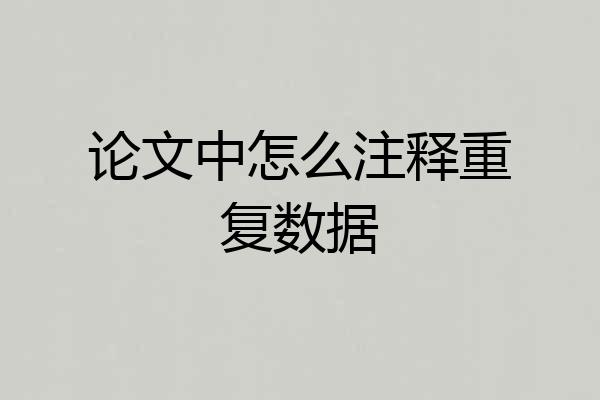 论文中怎么注释重复数据
