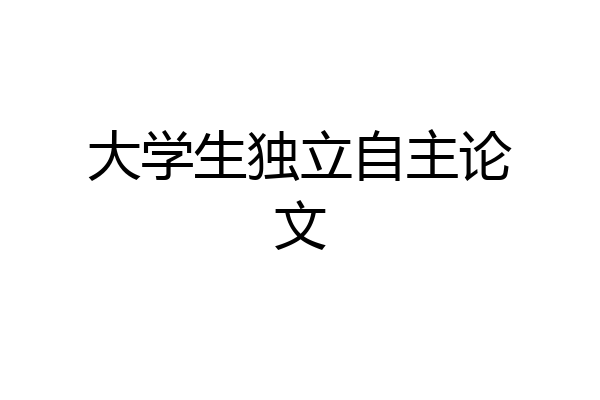 大学生独立自主论文