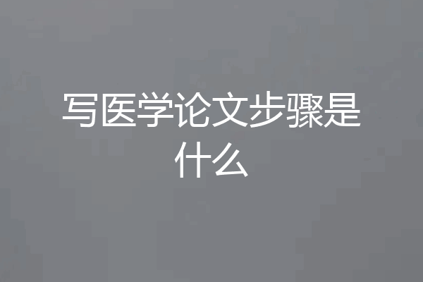 写医学论文步骤是什么