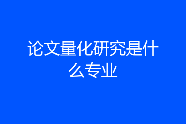 论文量化研究是什么专业