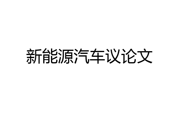 新能源汽车议论文