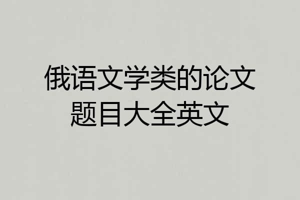 俄语文学类的论文题目大全英文