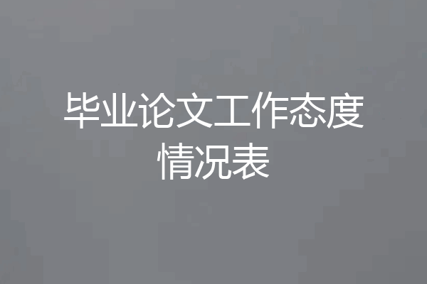 毕业论文工作态度情况表