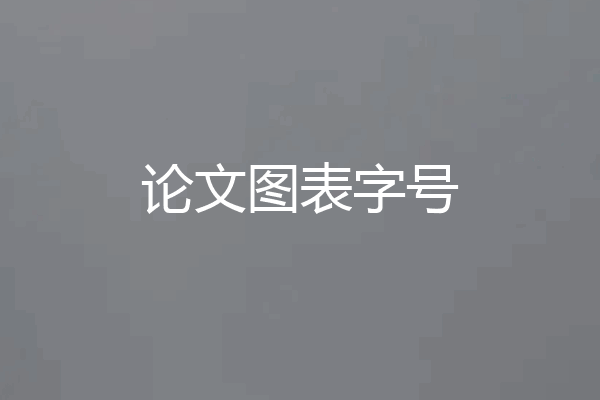 论文图表字号