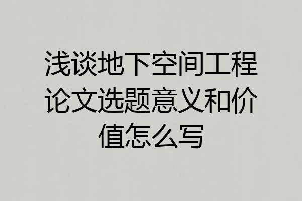 浅谈地下空间工程论文选题意义和价值怎么写