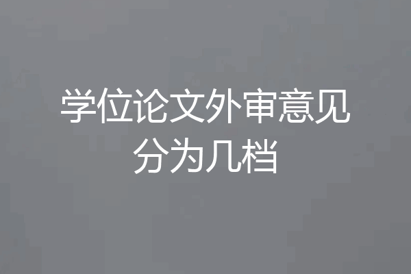 学位论文外审意见分为几档