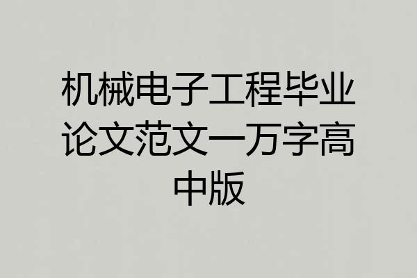 机械电子工程毕业论文范文一万字高中版