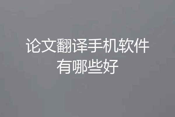 论文翻译手机软件有哪些好