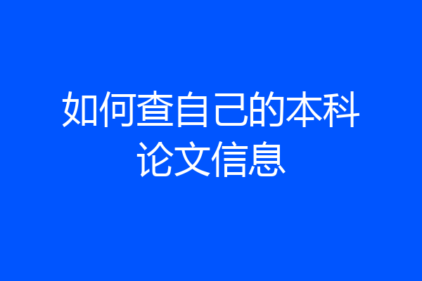 如何查自己的本科论文信息