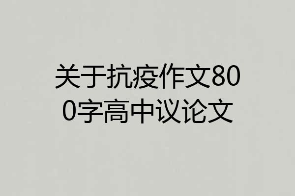 关于抗疫作文800字高中议论文