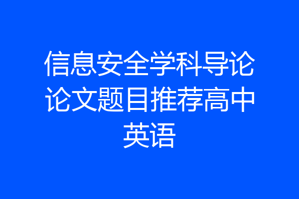 信息安全学科导论论文题目推荐高中英语