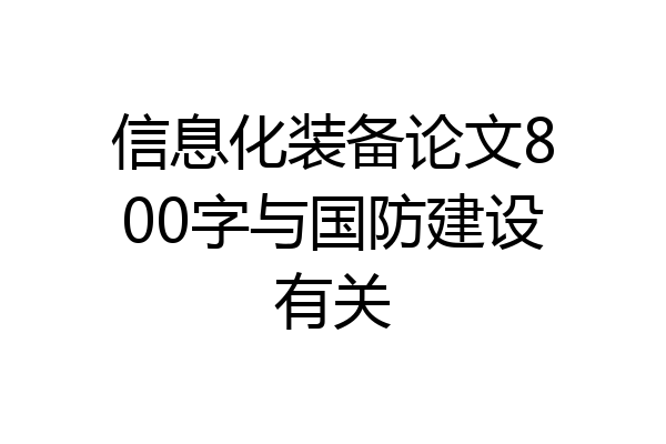 信息化装备论文800字与国防建设有关