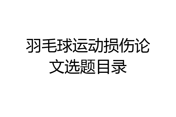 羽毛球运动损伤论文选题目录