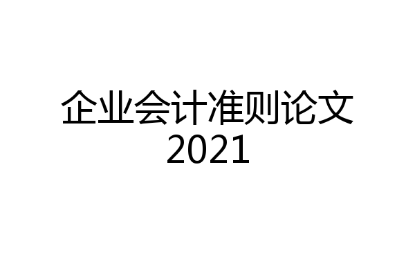 企业会计准则论文2021