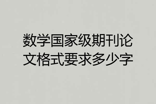 数学国家级期刊论文格式要求多少字