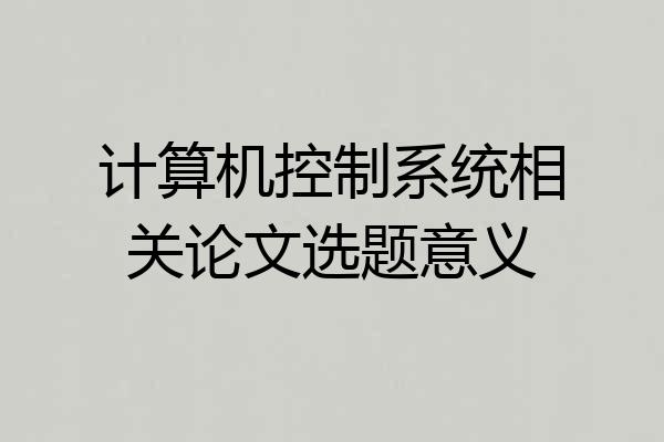 计算机控制系统相关论文选题意义
