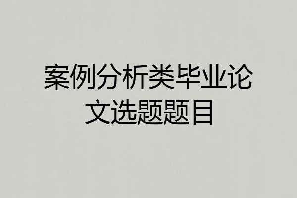 案例分析类毕业论文选题题目