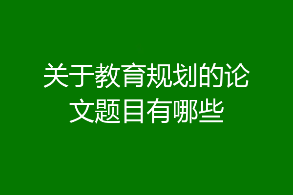 关于教育规划的论文题目有哪些