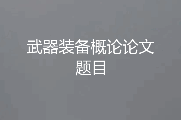 武器装备概论论文题目