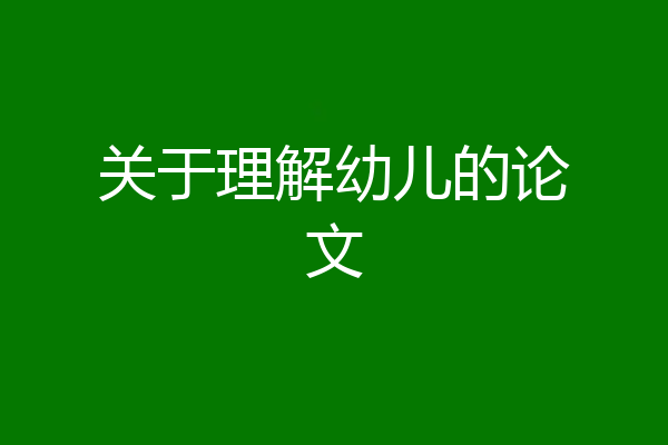 关于理解幼儿的论文