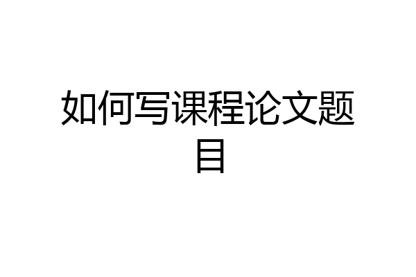 如何写课程论文题目