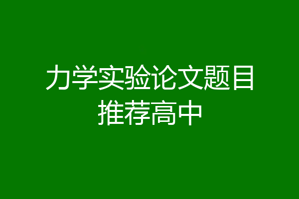 力学实验论文题目推荐高中