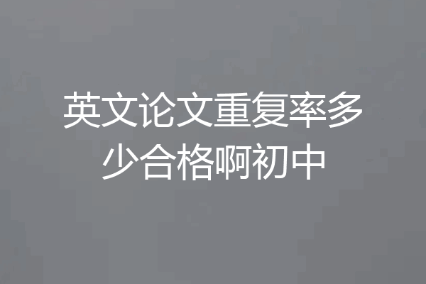 英文论文重复率多少合格啊初中