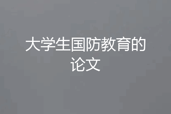 大学生国防教育的论文
