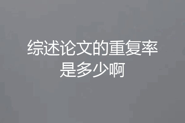 综述论文的重复率是多少啊