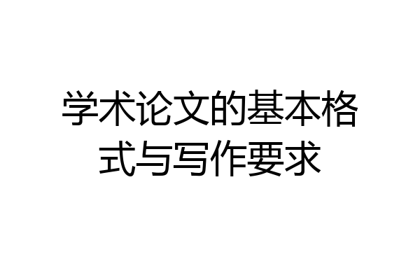 学术论文的基本格式与写作要求