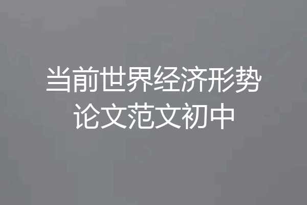 当前世界经济形势论文范文初中