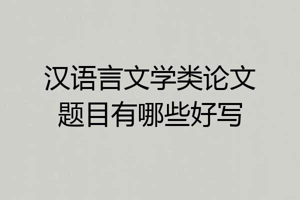 汉语言文学类论文题目有哪些好写