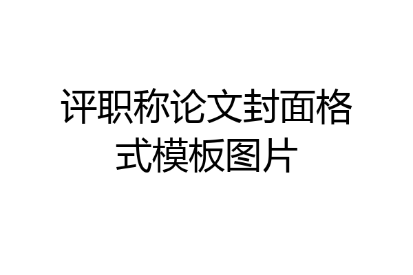 评职称论文封面格式模板图片