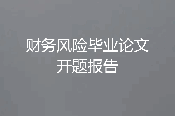 财务风险毕业论文开题报告