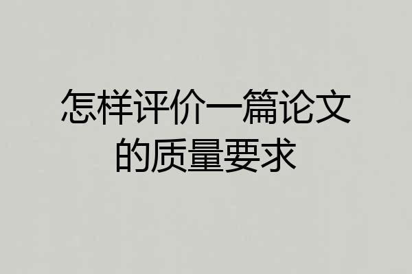 怎样评价一篇论文的质量要求