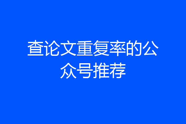 查论文重复率的公众号推荐