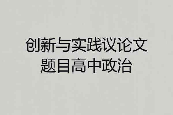 创新与实践议论文题目高中政治