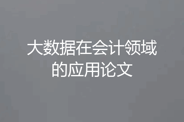 大数据在会计领域的应用论文