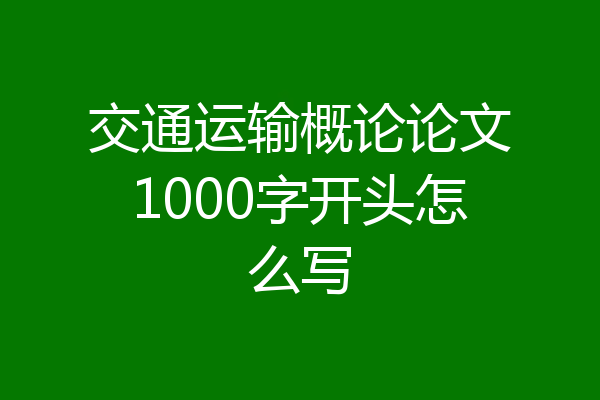 交通运输概论论文1000字开头怎么写