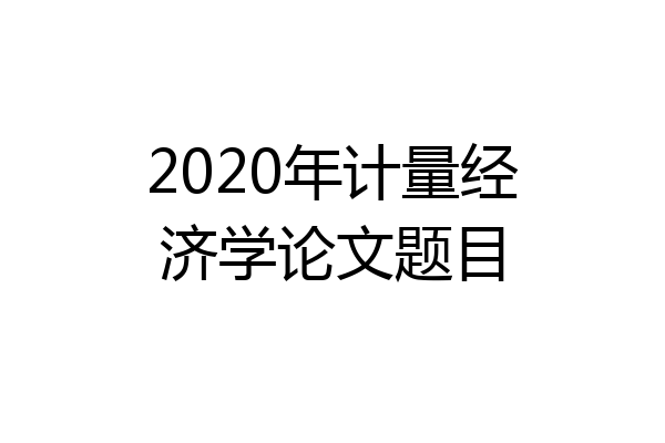 2020年计量经济学论文题目