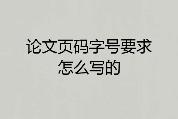论文页码字号要求怎么写的