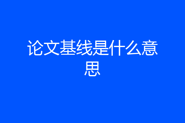 论文基线是什么意思