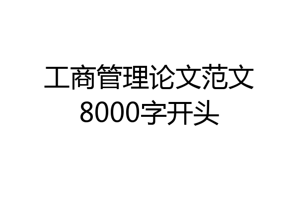 工商管理论文范文8000字开头