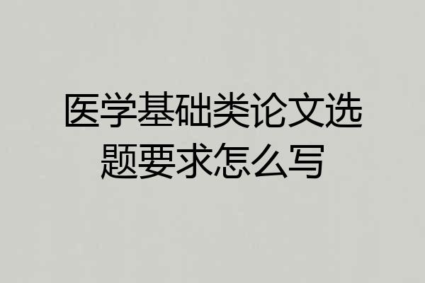 医学基础类论文选题要求怎么写