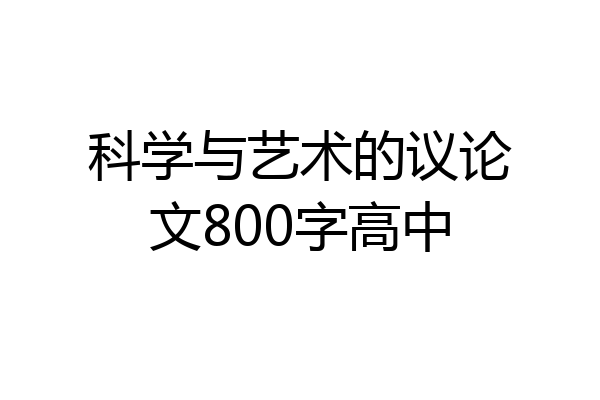 科学与艺术的议论文800字高中