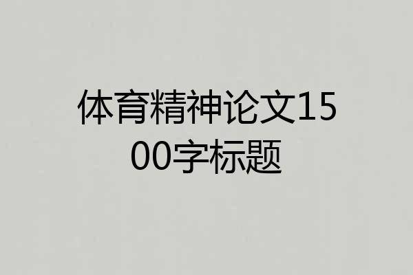 体育精神论文1500字标题